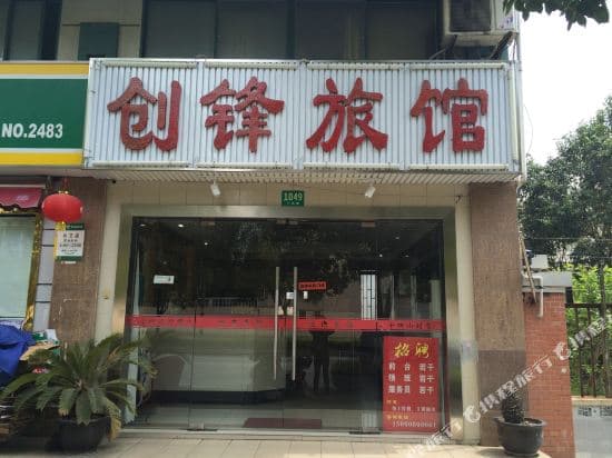 Chuangfeng Hostel (Shanghai Xianan)