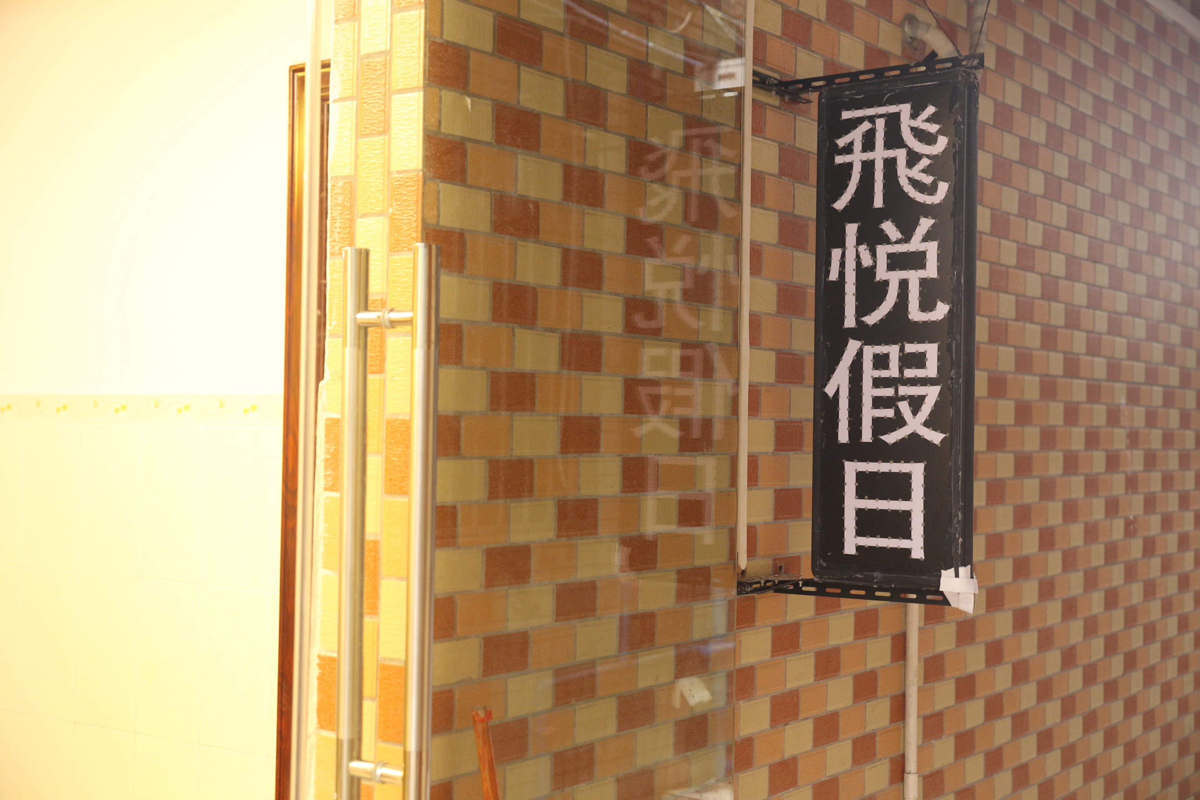 Feiyue Yiling Hotel