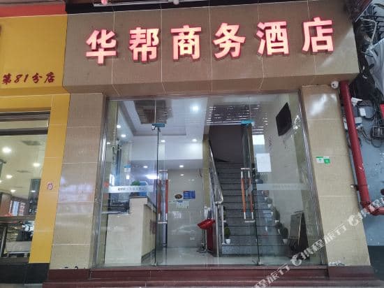 Huabang Business Hotel Guangzhou