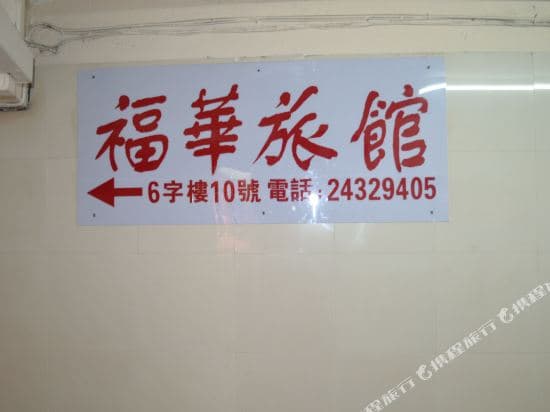 Fuk Hua Travel House