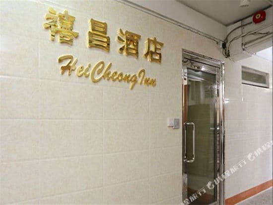 Hei Cheong Inn
