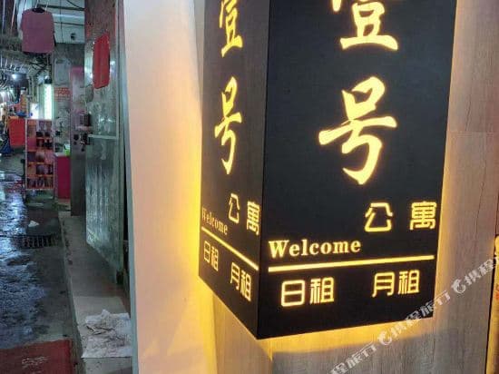No.1 Apartment (Guangzhou Zhongda Branch)