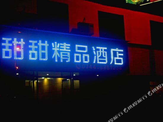 Tiantian Boutique Hotel