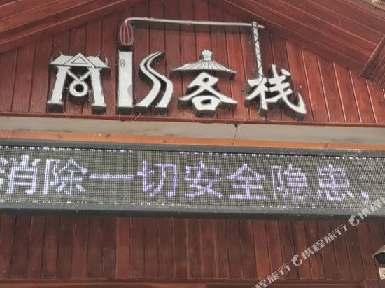 Miss Inn (Zhangjiajie Forest Park Biaozhimen)