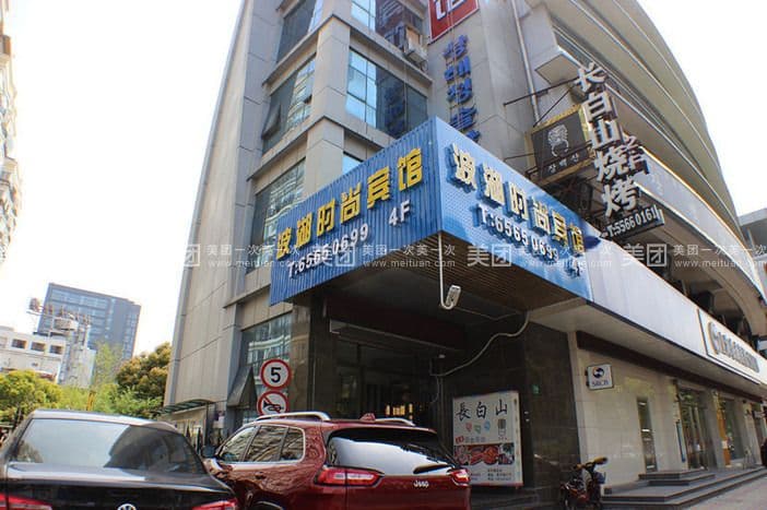 Bohu Fashion Hotel