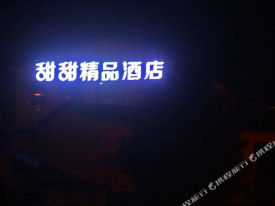 Tiantian Boutique Hotel