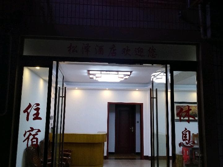 Zhangjiajie Songze Hotel