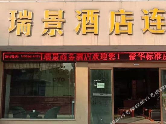 Ruijing Hotel (Zhangjiajie Railway Station)