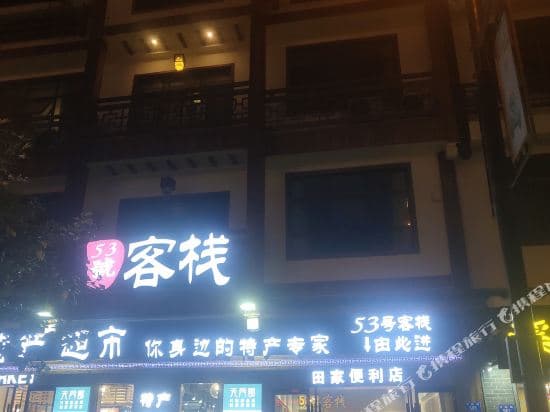 Zhangjiajie No. 53 Zhusha Culture Theme Inn