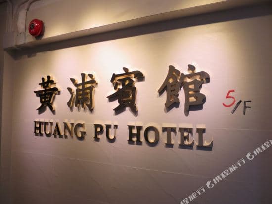 Huang Pu Hotel