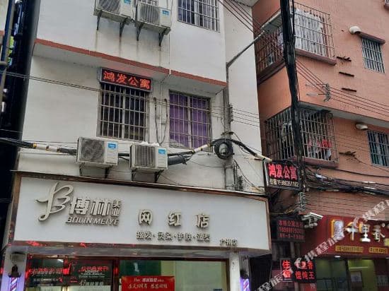 Hongfa apartment (Guangzhou Yuancun store)