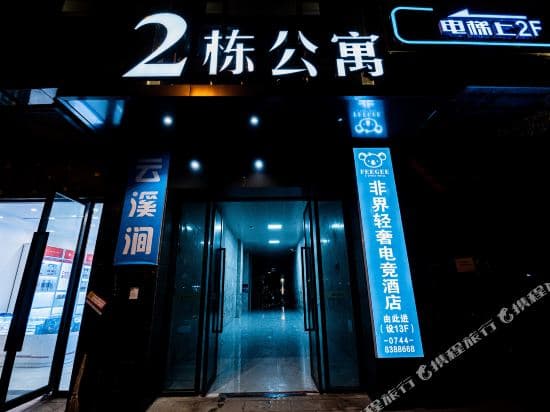 Feijie Light Luxury E-sports Hotel (Zhangjiajie Railway Station Tianmenshan Cableway)