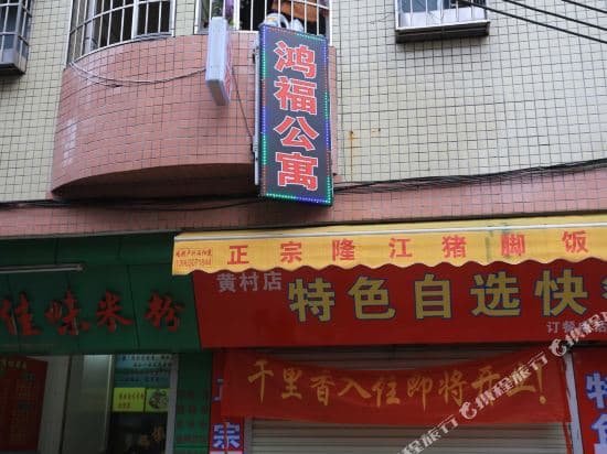 Hongfu Apartment (Guangzhou Olympic Sports Center Huangcun Subway Station)