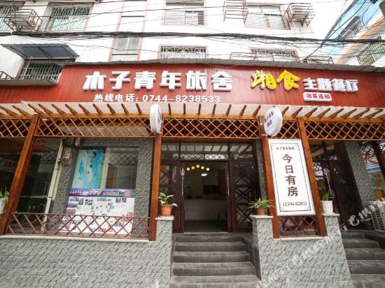 Muzi International Youth Hostel Tianzi Mountain Zhangjiajie