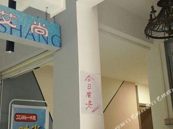 Aishang Yizhan Inn (Beigang Village Street)