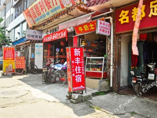 Xinfeng Apartment (Guangzhou Yuancun)