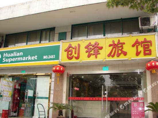 Chuangfeng Hostel (Shanghai Xianan)