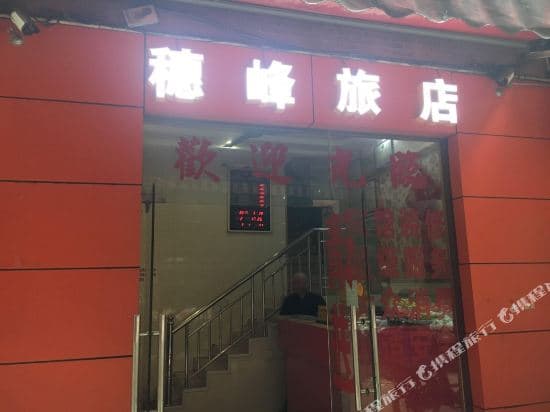 Suifeng Hotel