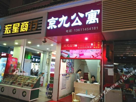 Jingjiu Apartment (Guangzhou University of Finance and Economics branch)