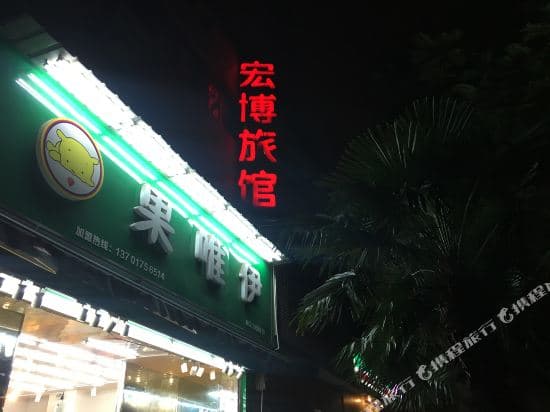 Hongbo Hotel
