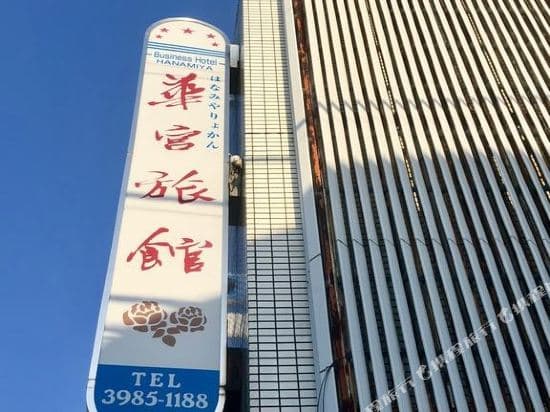 Hanamiya Ryokan