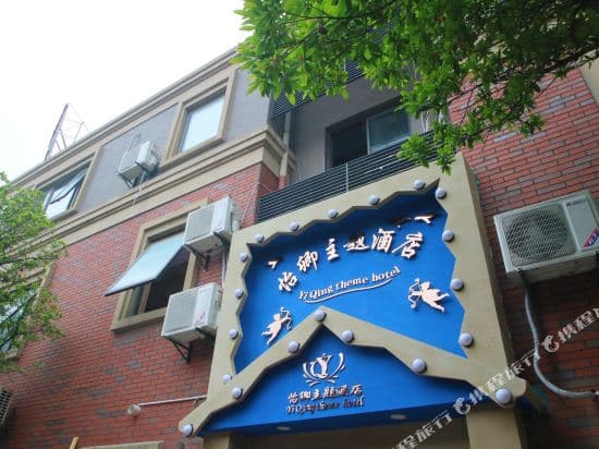 Yiqing Theme Hotel Shanghai