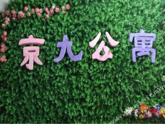 Jingjiu Apartment (Guangzhou University of Finance and Economics branch)