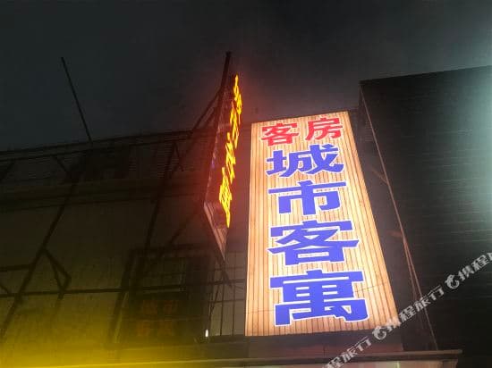 Guangzhou City Guesthouse (Yuancun Subway Station Zhongshan Sixth Hospital)