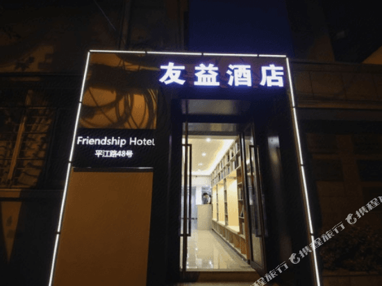 Friendship Hotel (Shanghai Zhongshan Hospital)