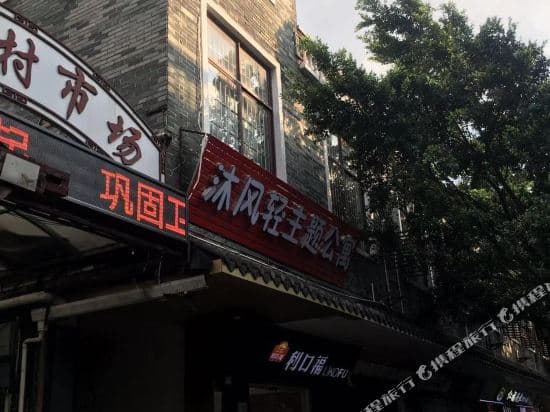 Mufeng Apartment (Haizhu Huangpu Village)