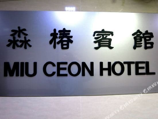 Miu Ceon Hotel