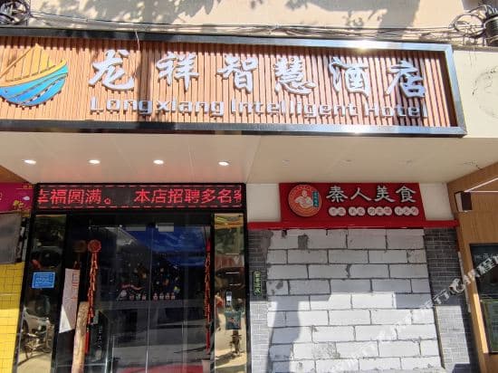 Longxiang Intelligent Hotel