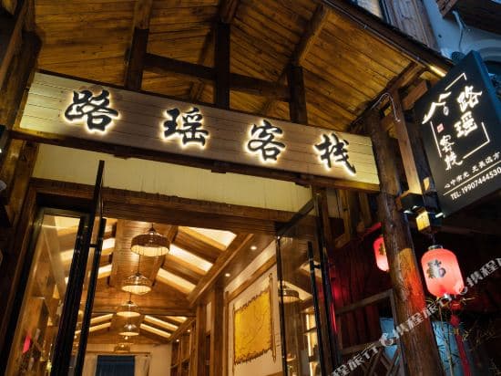 Luyao Inn (Zhangjiajie Tianmen Mountain Cableway)
