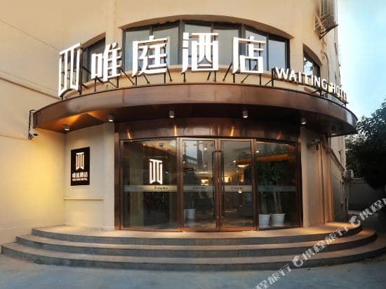 Waiting Hotel（Nanjing West Road，Shanghai）