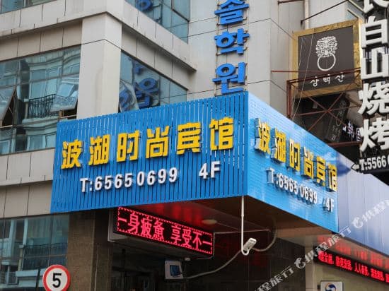 Bohu Fashion Hotel