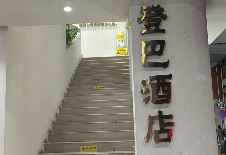 Dengba Inn (Zhujiang New Town Wuyangyu Subway Station)