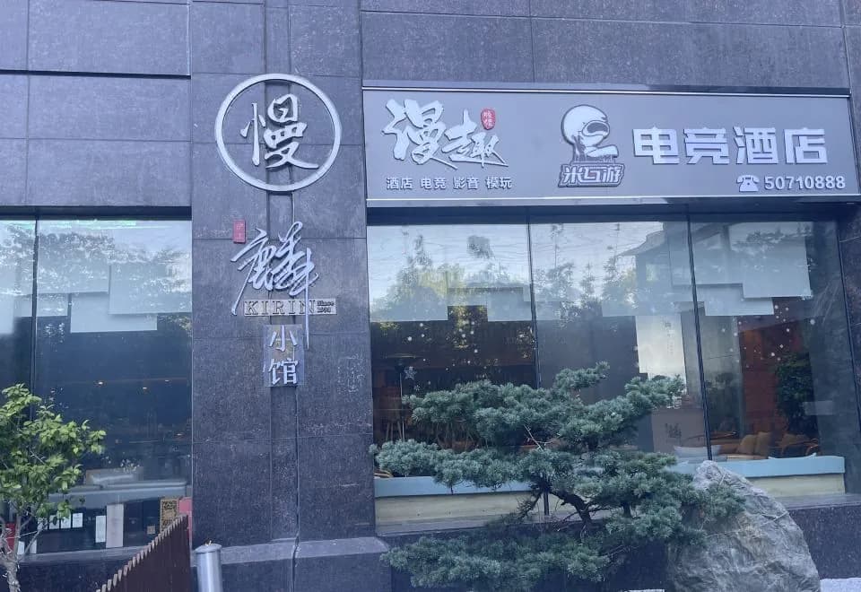 Mihuyou E-sports Hotel (Jinqiao Taierzhuang Road Subway Station)