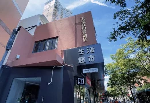 Inter Court E-sports Hotel (North Bund Pingliang Road Subway Station)