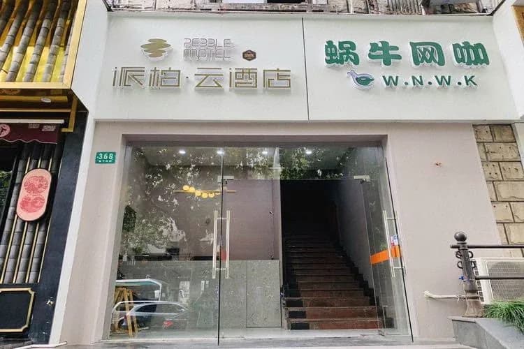 Pebble Motel (Shanghai  South Wanping Road）