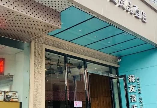 Hi Inn (Shanghai Dongan Road)