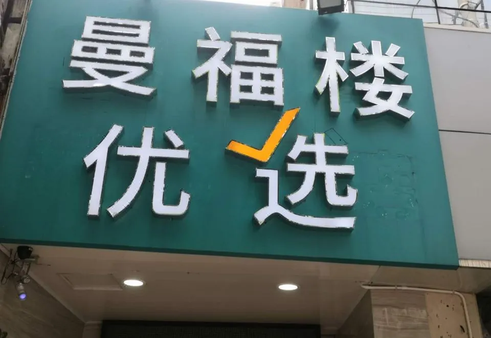 Manfulou Youxuan Hotel (Shanghai Nanjing West Road)