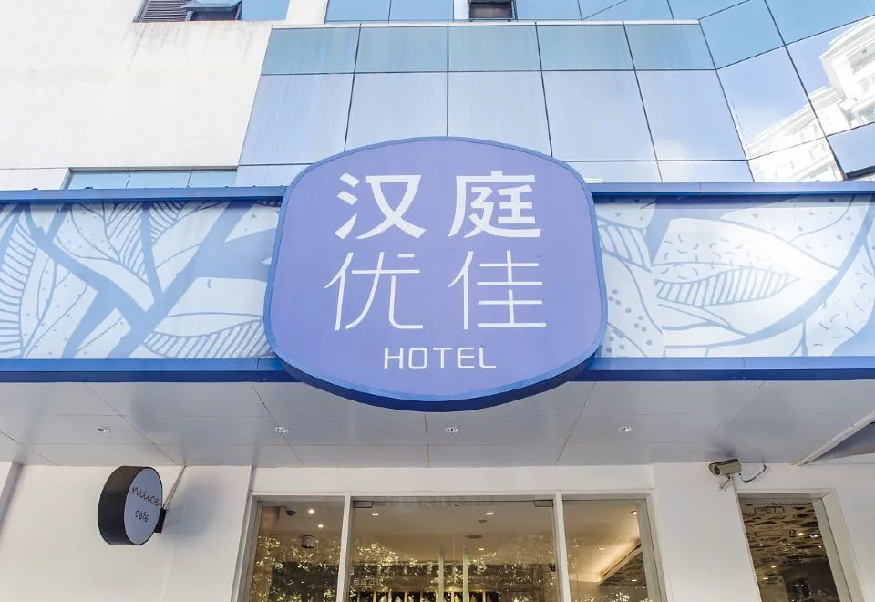 Hanting Youjia Hotel (Shanghai West Nanjing Road Metro Station)