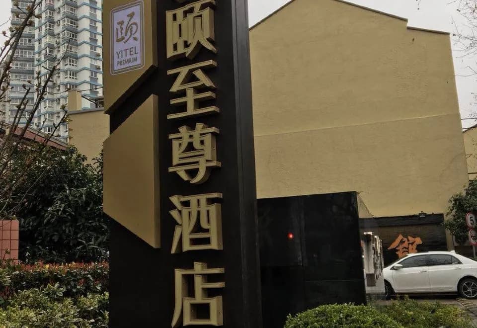 Yitel Premium (Shanghai Jing'an Nanjing West Road)