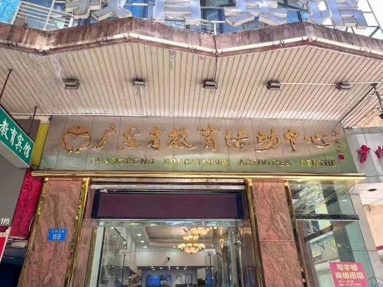 Guangdong Educational Activities Center
