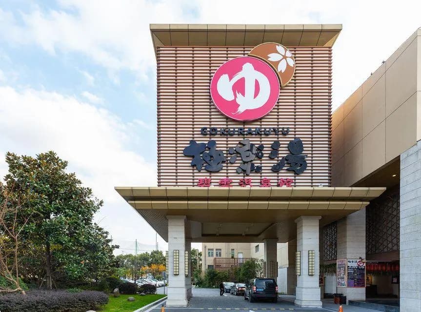 Gokurakuyu Spa Hotel (Shanghai Biyun)