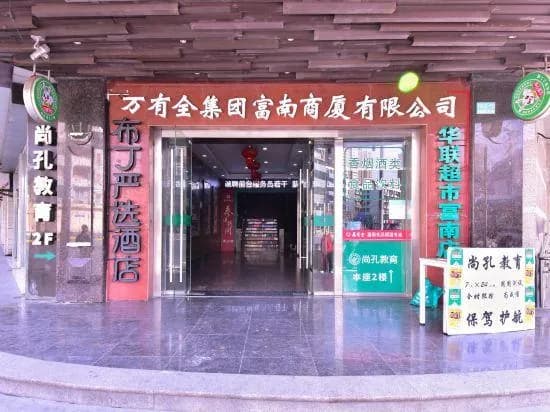 Pod Inn (Shanghai Yu Garden, Red House and Lujiabang Metro Station branch)
