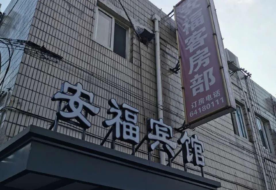 Anfu Motel