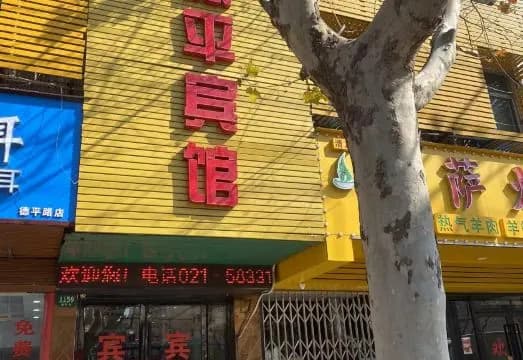 Deping Leisure Hotel