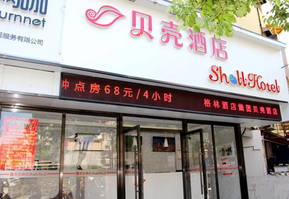 Shell Hotel (Shanghai Huangxing Road Metro)