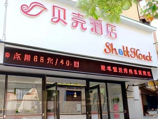 Shell Hotel (Shanghai Huangxing Road Metro)